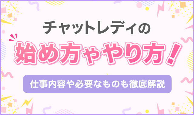 チャットレディの始め方ややり方!