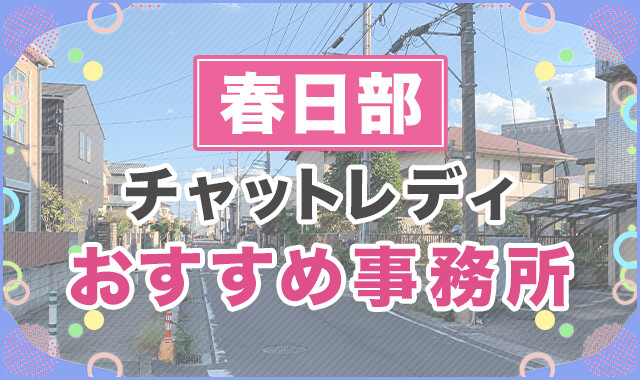 春日部のチャットレディおすすめ事務所