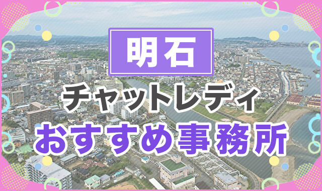 明石でおすすめのチャットレディ事務所