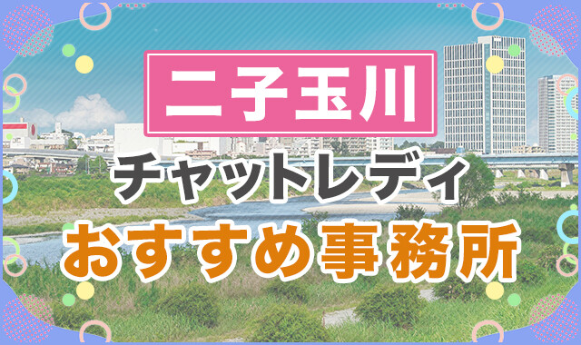 二子玉川でおすすめのチャットレディ事務所