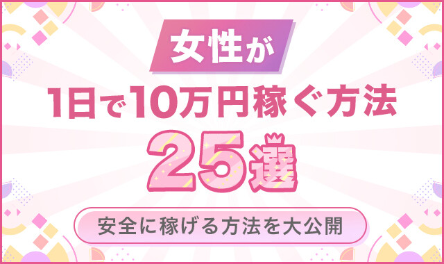 女性が1日で10万円稼ぐ方法25選