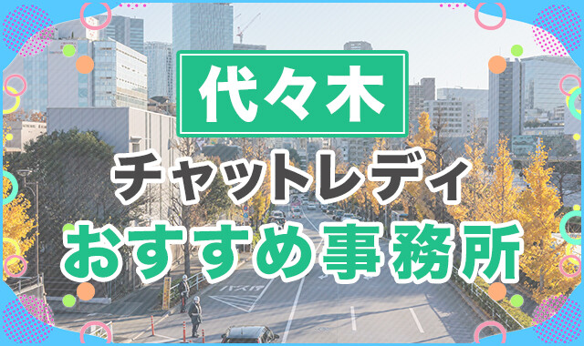代々木でおすすめのチャットレディ事務所