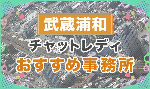 武蔵浦和でおすすめのチャットレディ事務所