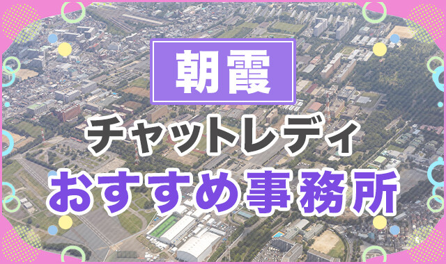 朝霞でおすすめのチャットレディ事務所