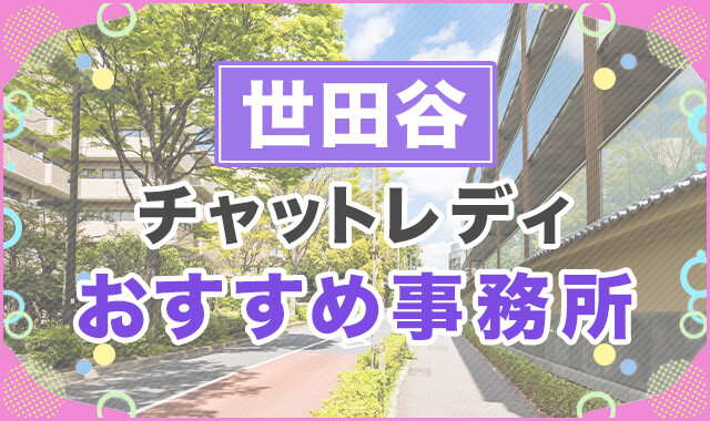 世田谷でおすすめのチャットレディ事務所