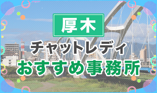 厚木のチャットレディおすすめ事務所