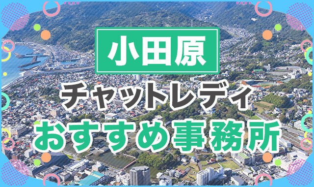 小田原でおすすめのチャットレディ事務所