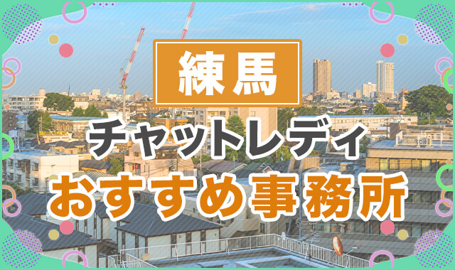 練馬でおすすめのチャットレディ事務所