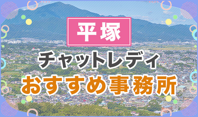 平塚でおすすめのチャットレディ事務所