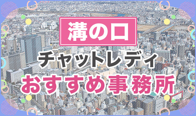 溝の口おすすめチャットレディ事務所