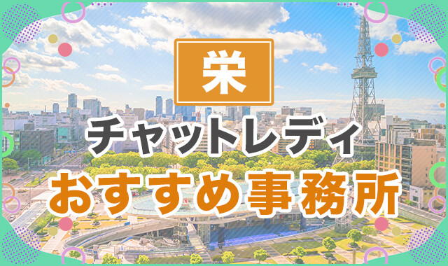 栄チャットレディおすすめ事務所