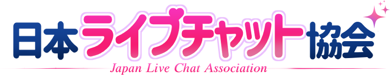 日本ライブチャット協会